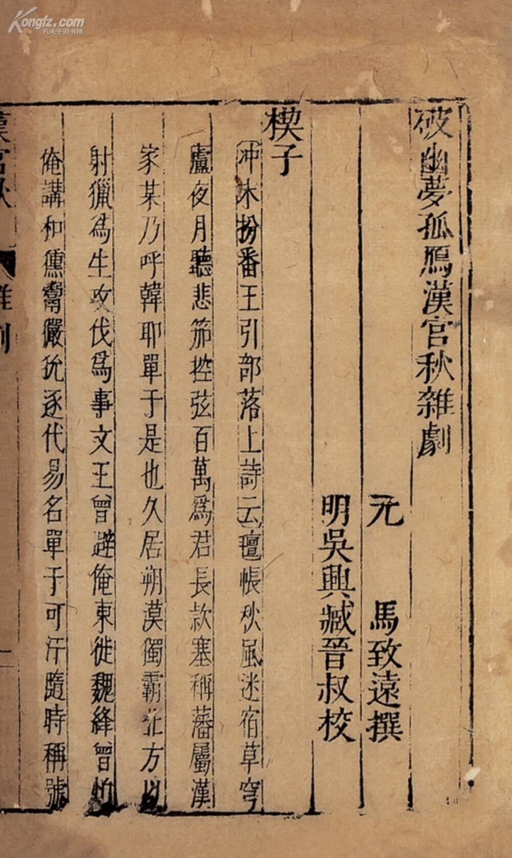 破幽梦孤雁汉宫秋杂剧一卷 滚动鼠标滚轴,图片即可轻松放大,缩小 拍品