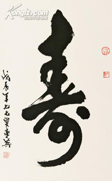 拍品详情 > 拍品大图 任率英 寿字书法 滚动鼠标滚轴,图片即可轻松