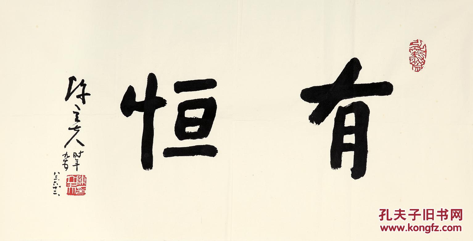 陈立夫书法"有恒"