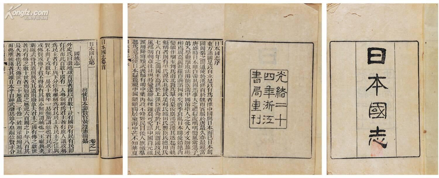 清黄遵宪著日本国志四十卷卷首一卷