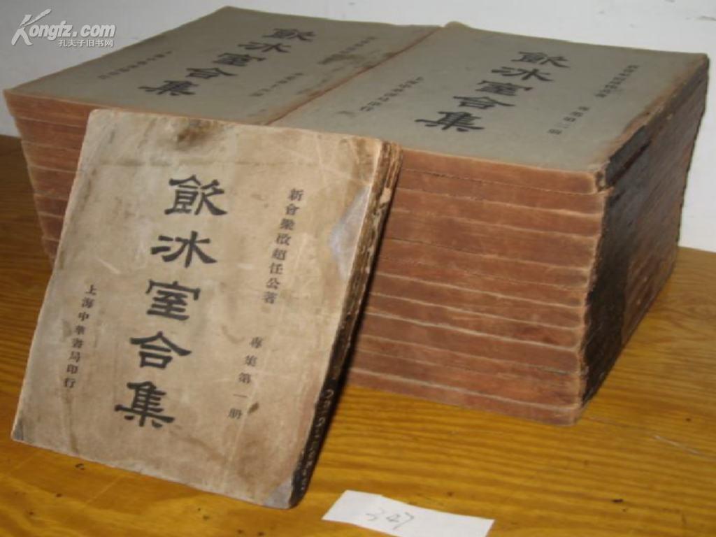 拍品详情 > 拍品大图 饮冰室合集 滚动鼠标滚轴,图片即可轻松放大