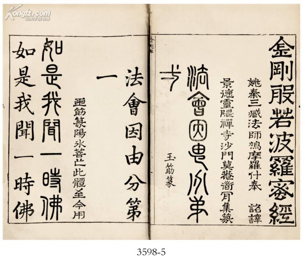 三十二篆体金刚经 (姚秦)鸠摩罗什译 (宋)释道肯集篆