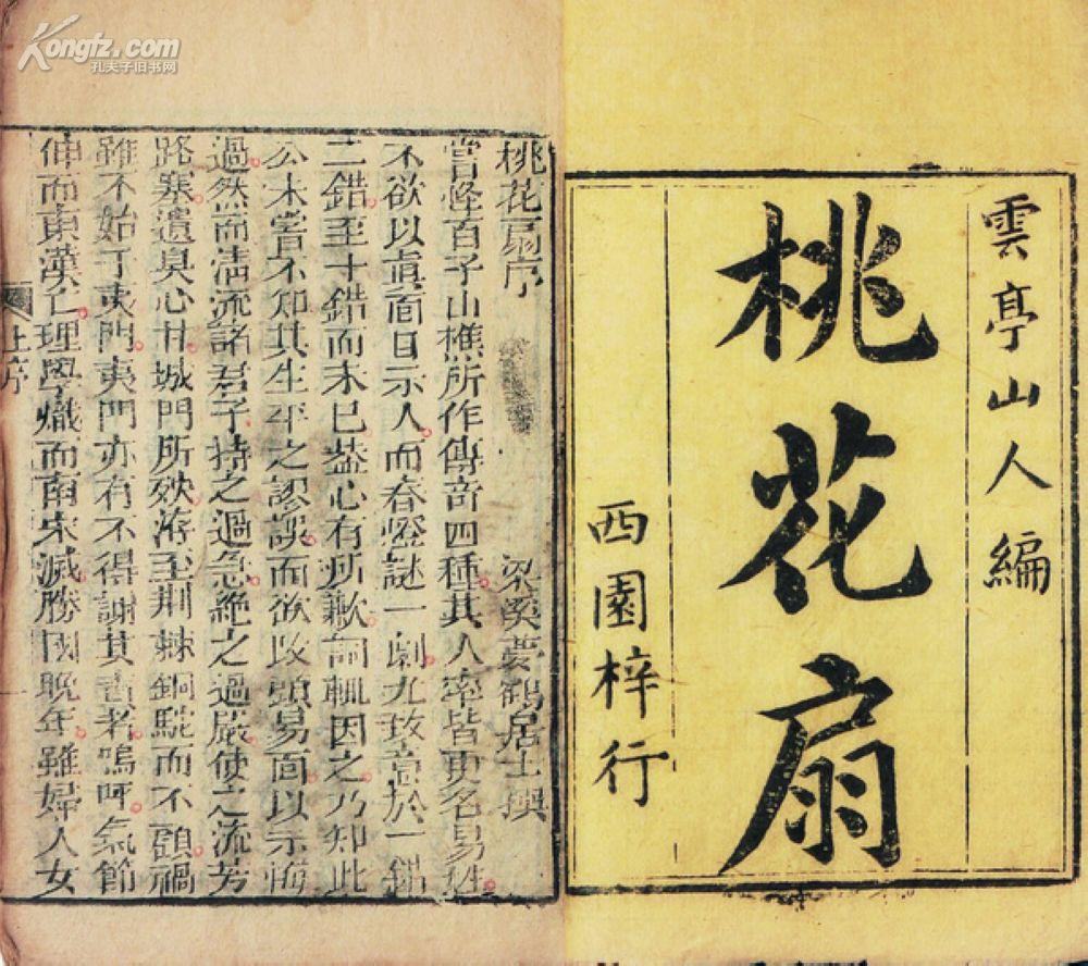 桃花扇 (清)孔尚任编